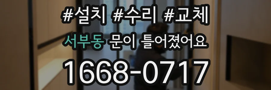 서부동 문이 틀어졌어요