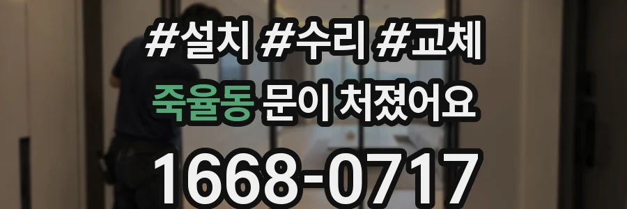 죽율동 문이 처졌어요