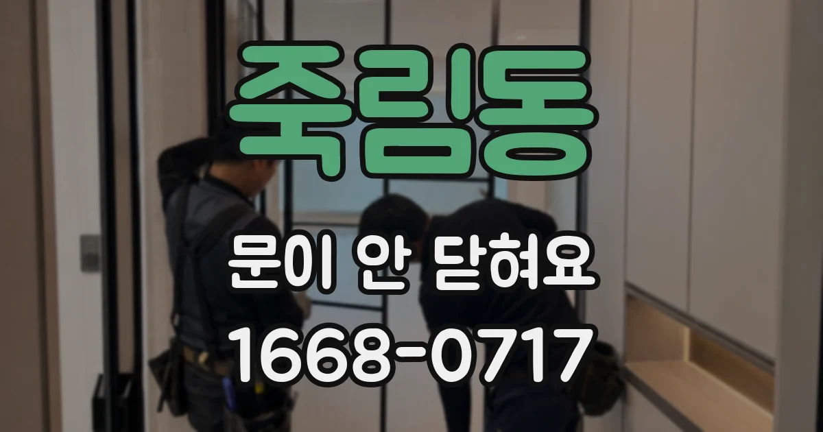 죽림동 문이 안 닫혀요