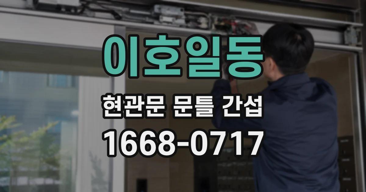 이호일동 현관문 문틀 간섭