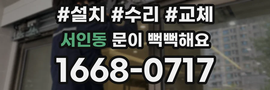 서인동 문이 뻑뻑해요