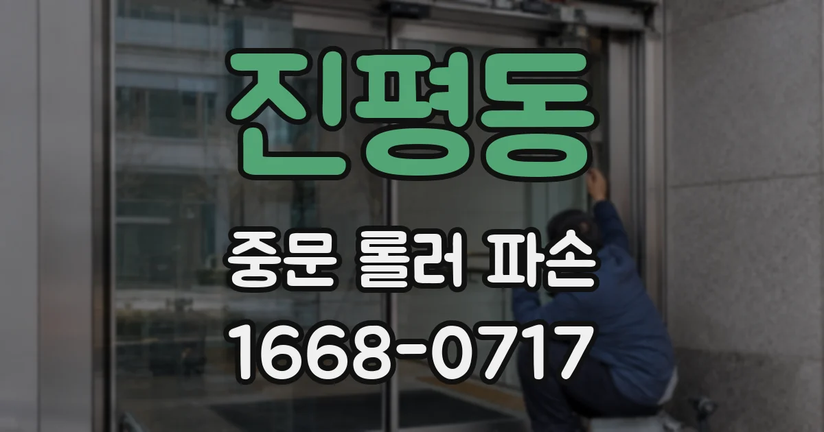 진평동 중문 롤러 파손