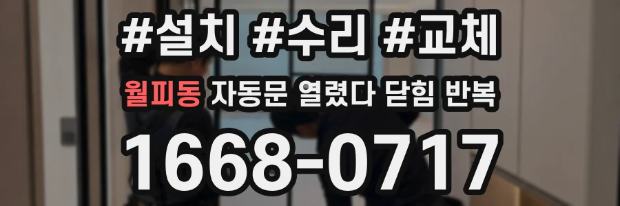 월피동 자동문 열렸다 닫힘 반복 증상은 열림과 닫힘이 연달아 일어나거나, 정지 후 다시 작동하면서 나타납니다.