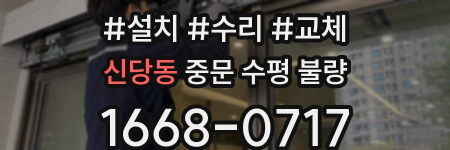 신당동 중문 수평 불량