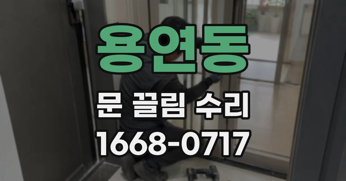 용연동 문 끌림 수리