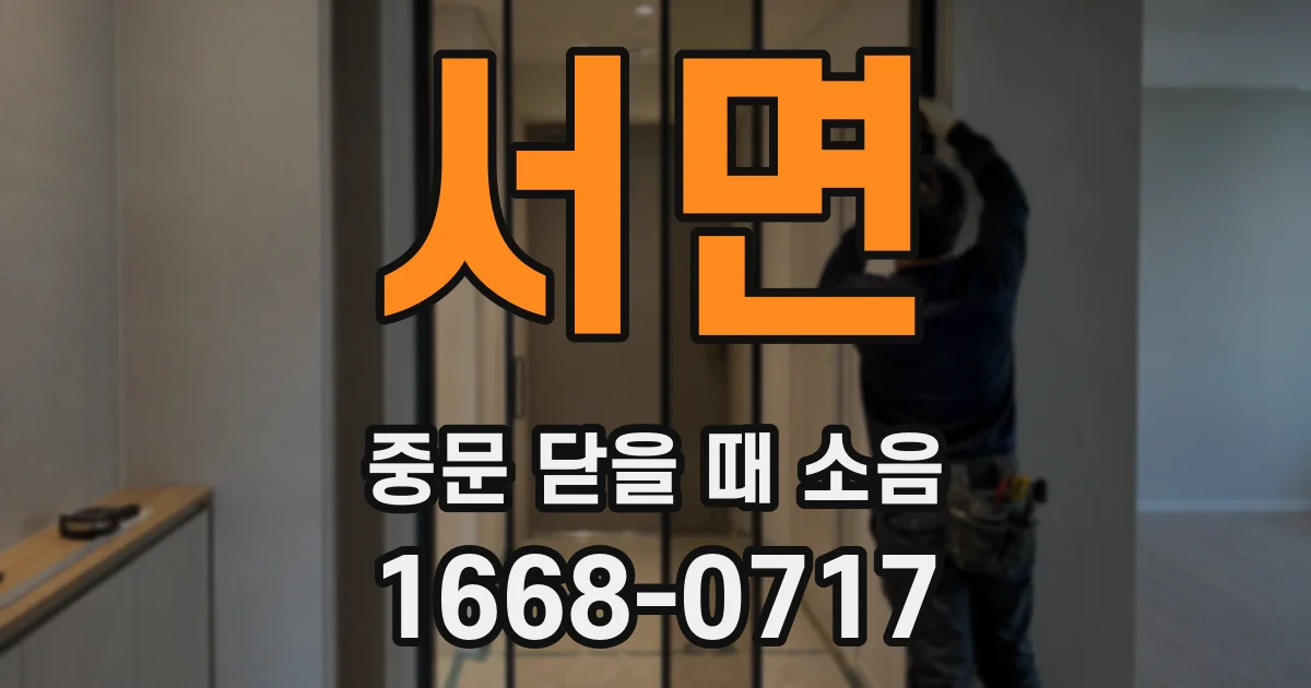 서면 중문 닫을 때 소음
