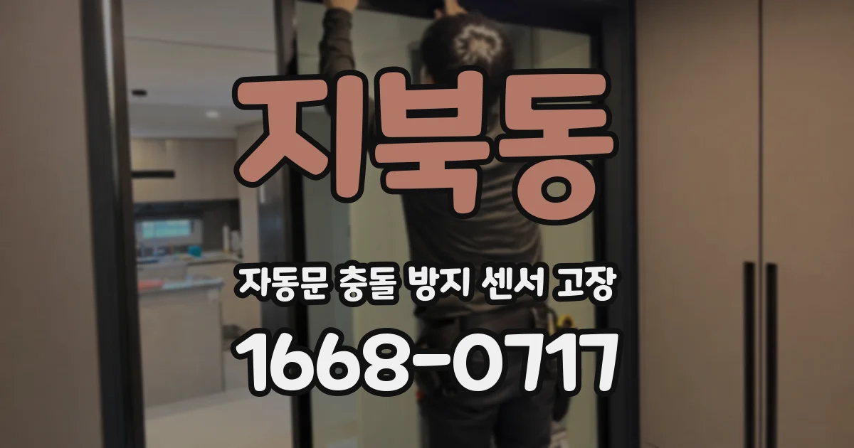 지북동 자동문 충돌 방지 센서 고장