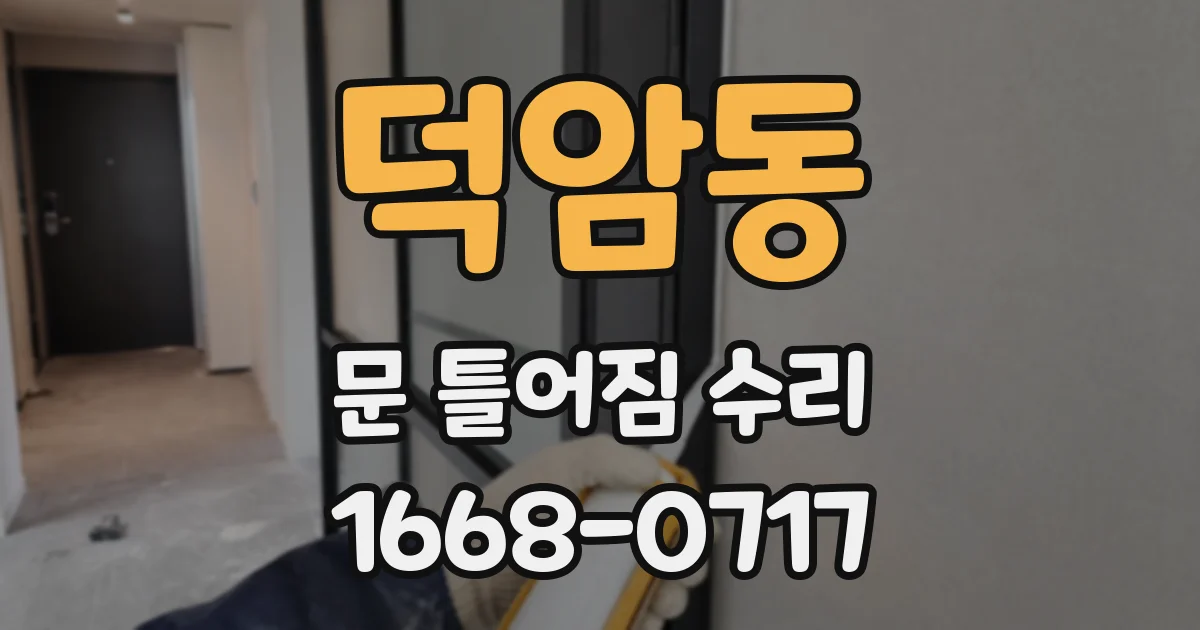 덕암동 문 틀어짐 수리