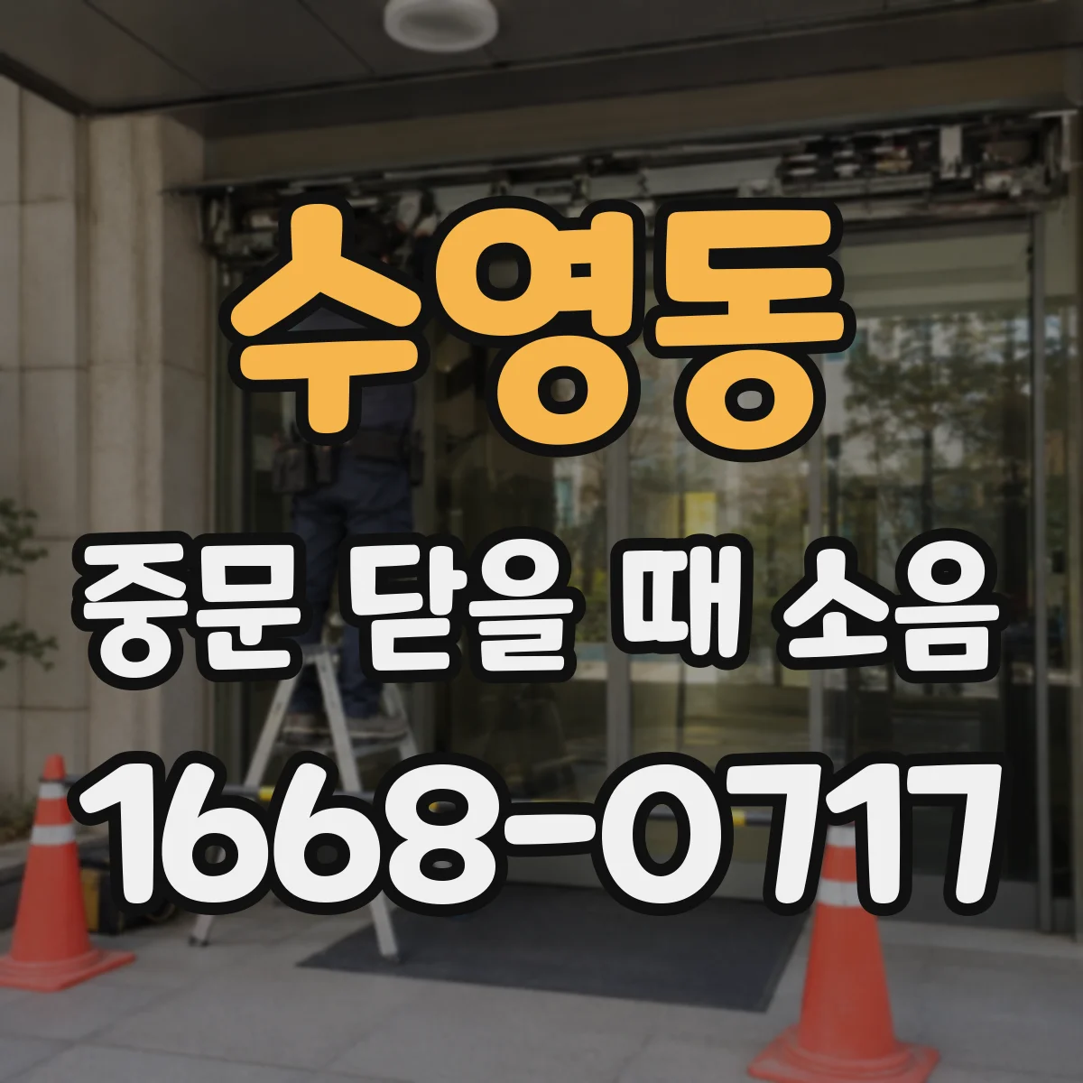 수영동 중문 닫을 때 소음