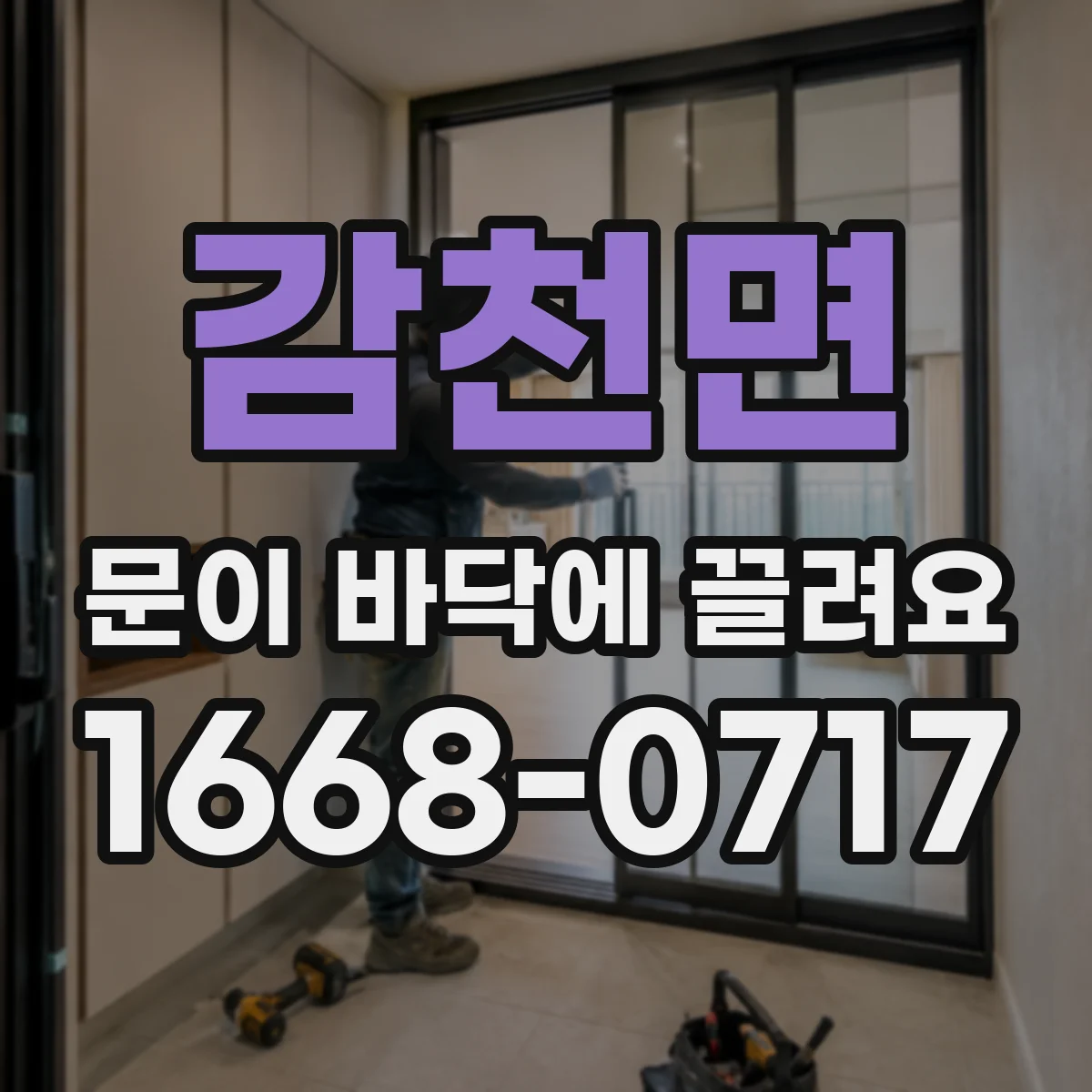 감천면 문이 바닥에 끌려요