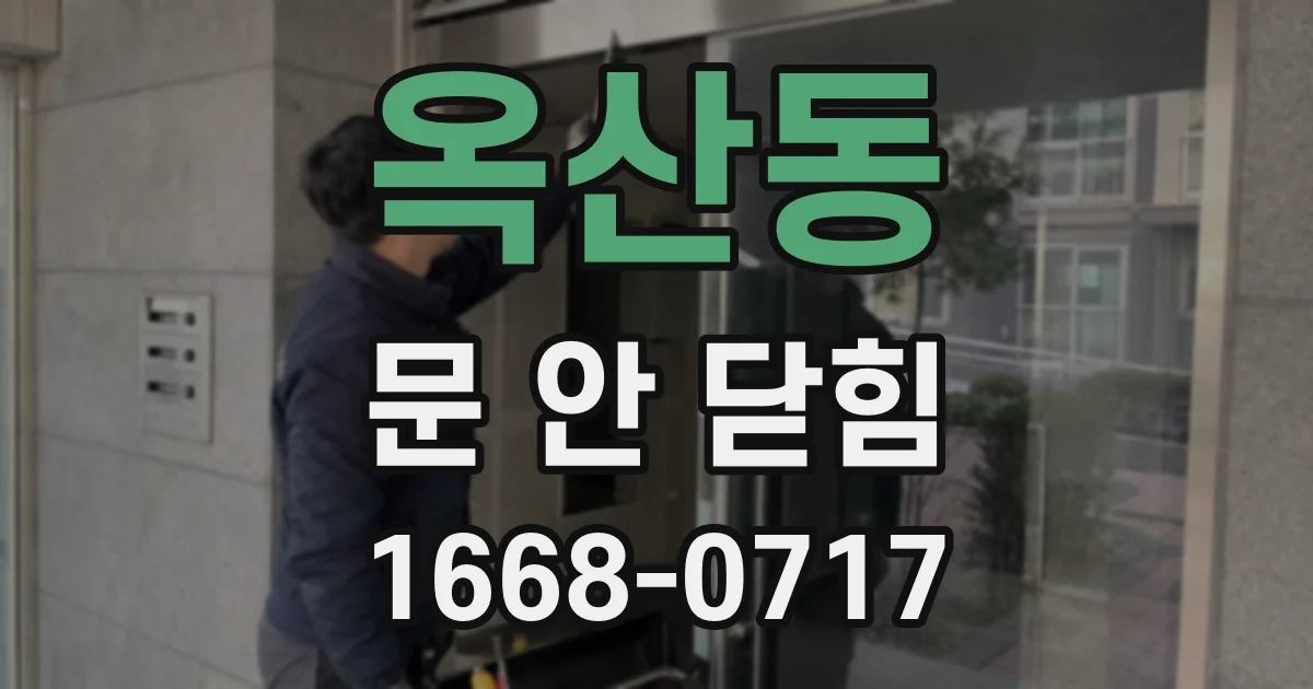 옥산동 문 안 닫힘