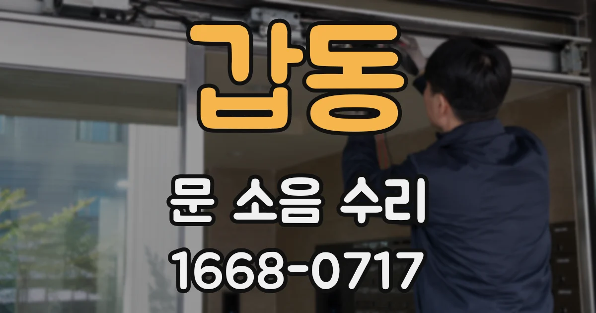 갑동 문 소음 수리