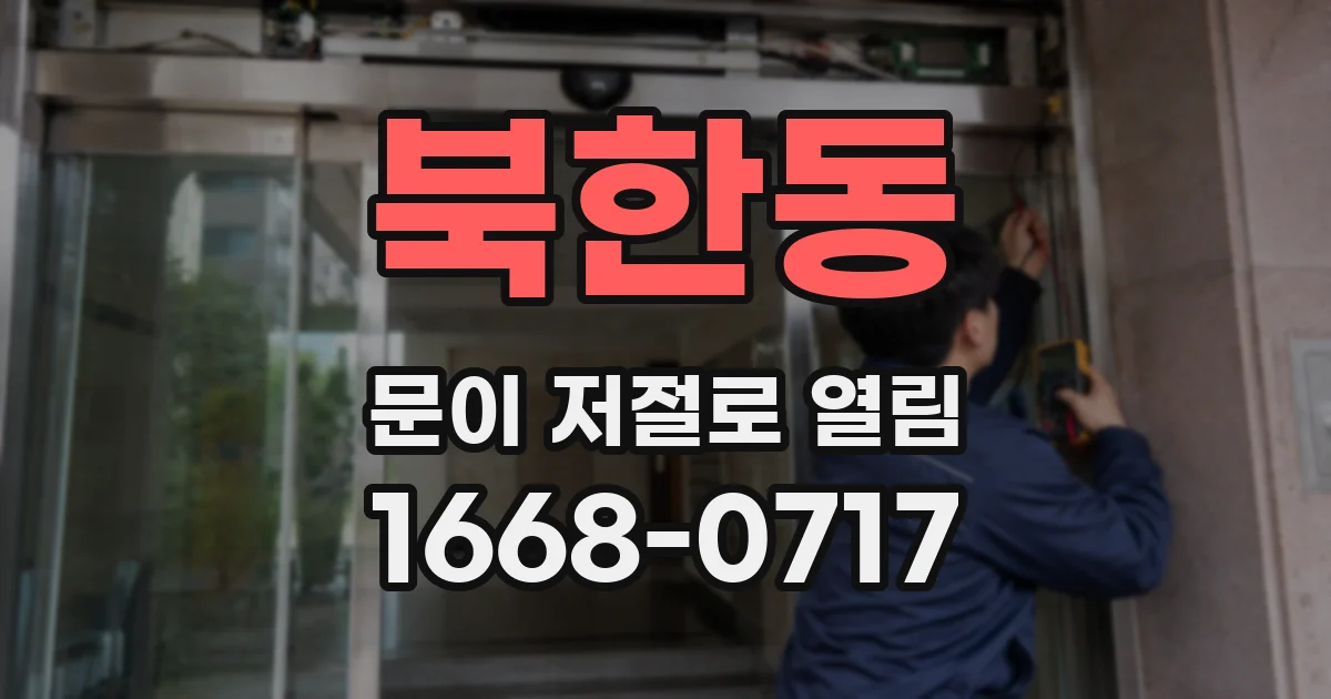 북한동 문이 저절로 열림