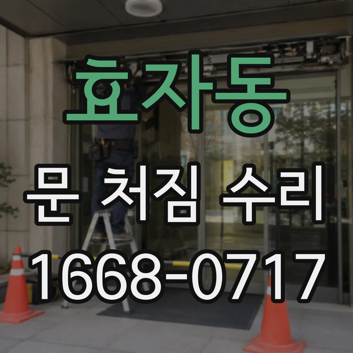 효자동 문 처짐 수리