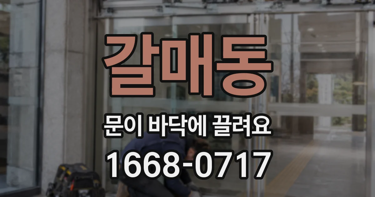 갈매동 문이 바닥에 끌려요