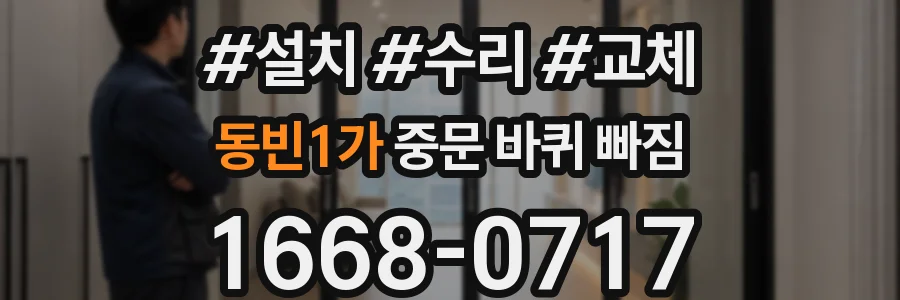 동빈1가 중문 바퀴 빠짐