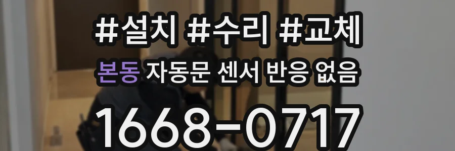 본동 자동문 센서 반응 없음