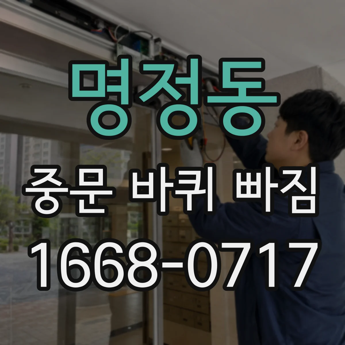 명정동 중문 바퀴 빠짐