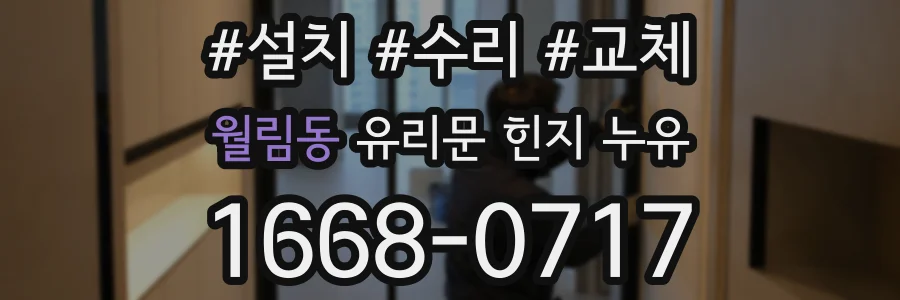 월림동 유리문 힌지 누유