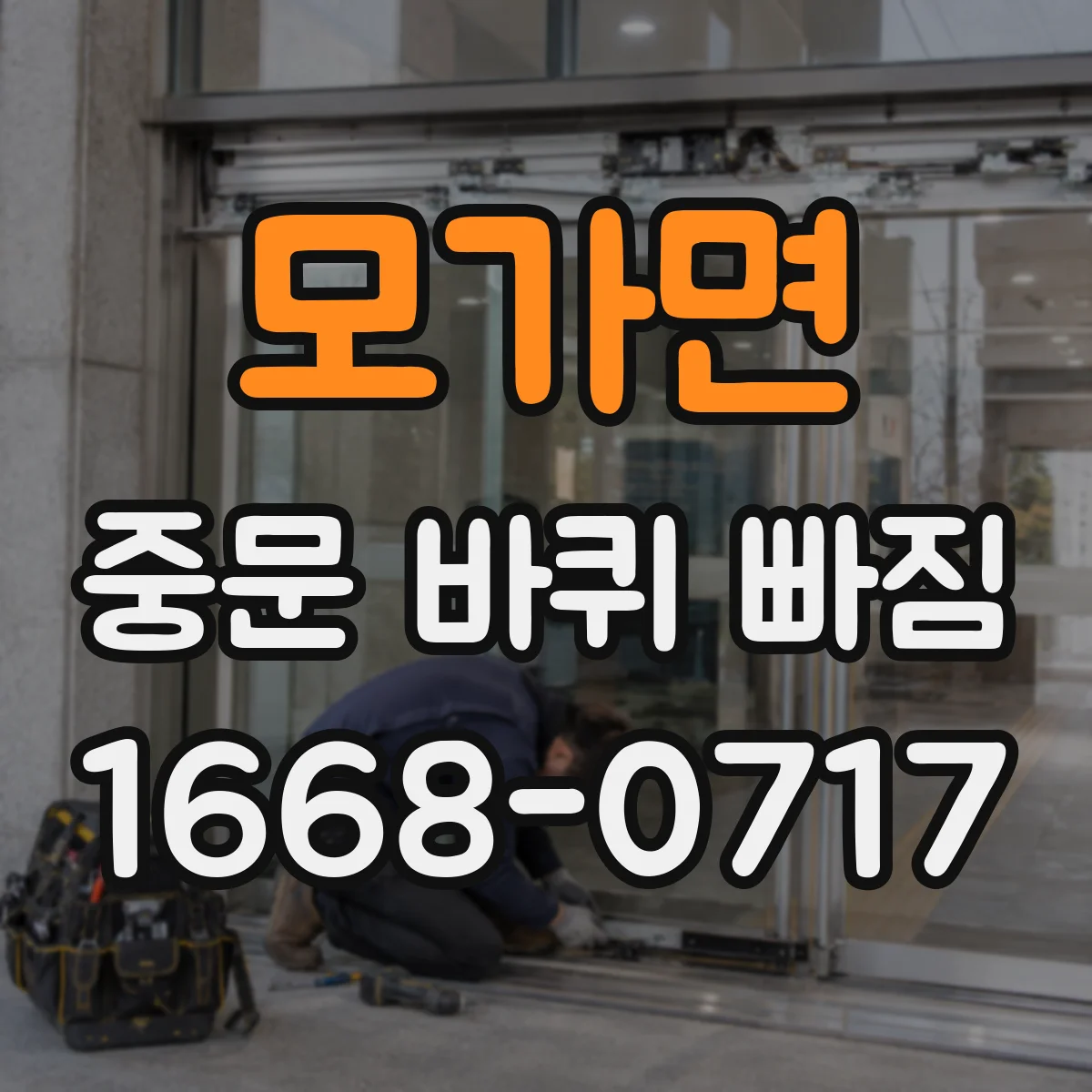 모가면 중문 바퀴 빠짐