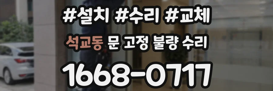 석교동 문 고정 불량 수리