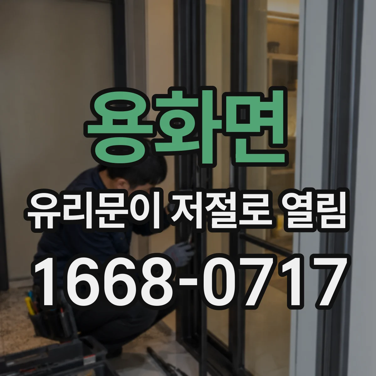 용화면 유리문이 저절로 열림