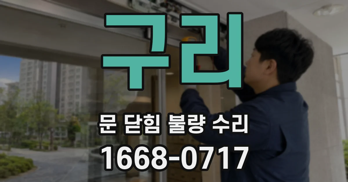 구리 문 닫힘 불량 수리