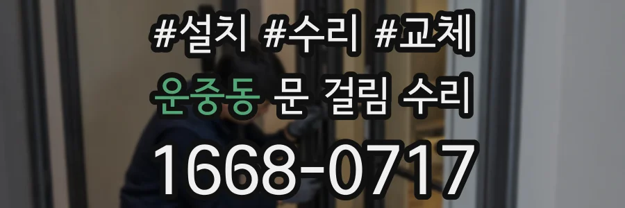 운중동 문 걸림 수리