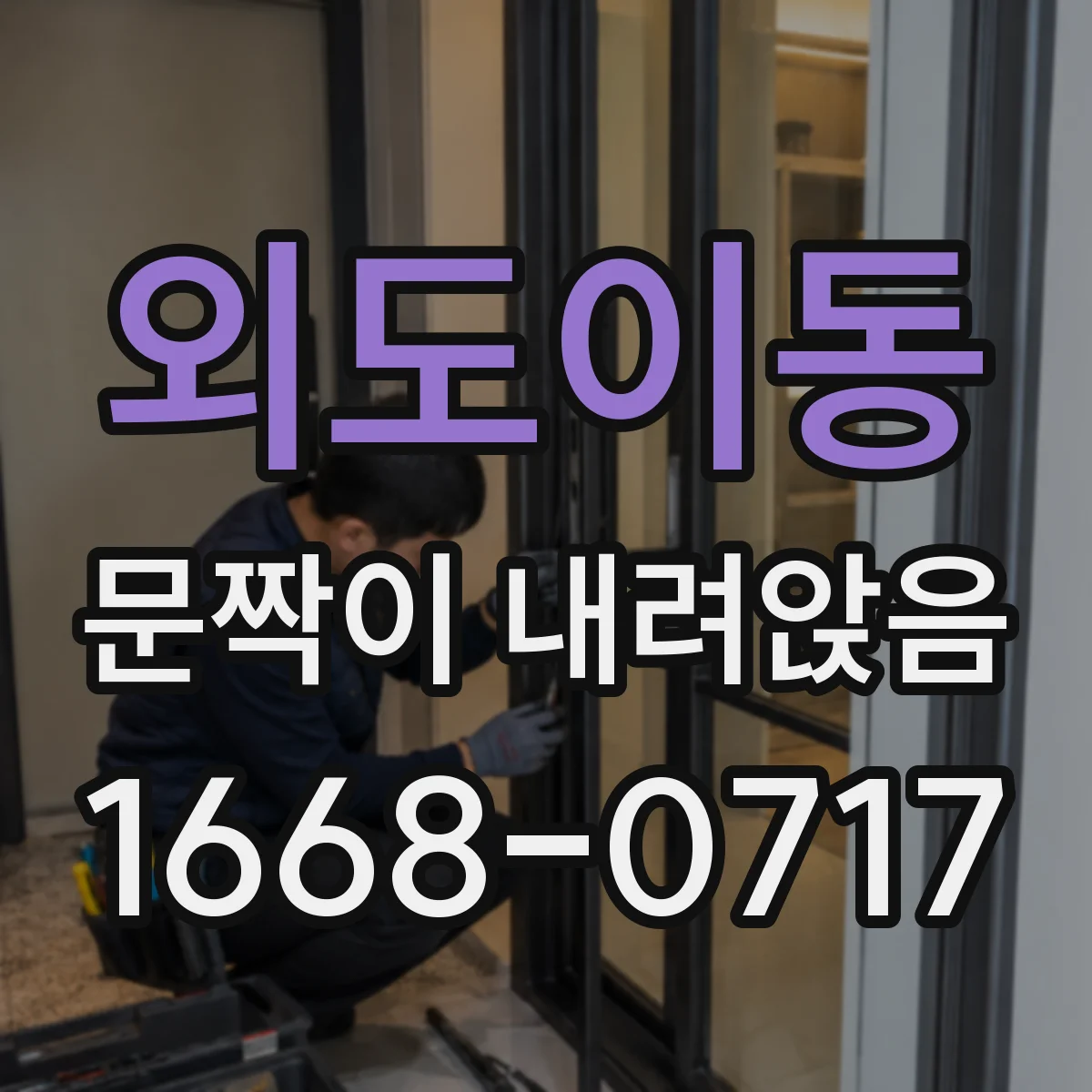 외도이동 문짝이 내려앉음