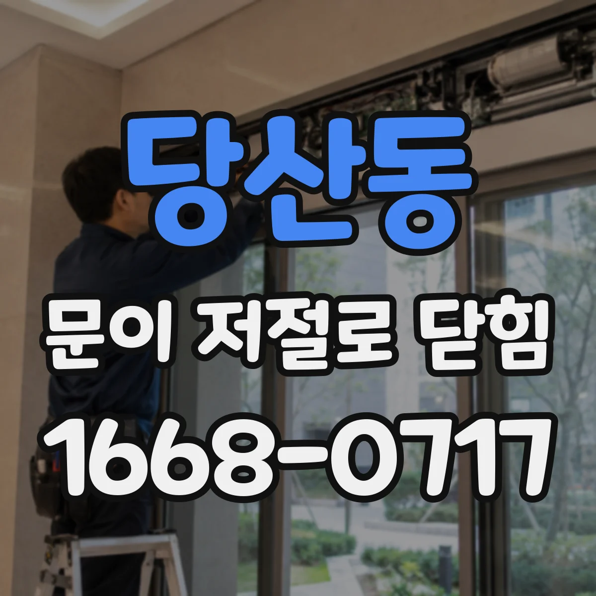 당산동 문이 저절로 닫힘