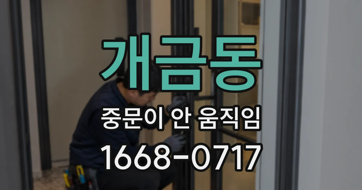 개금동 중문이 안 움직임