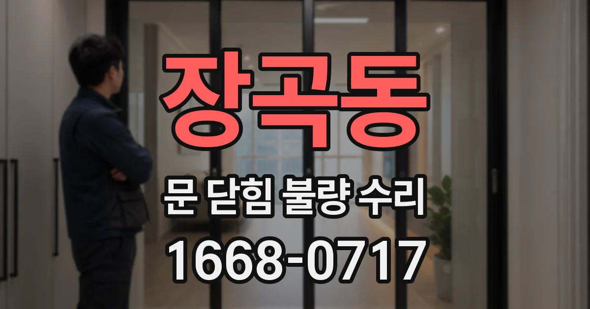 장곡동 문 닫힘 불량 수리