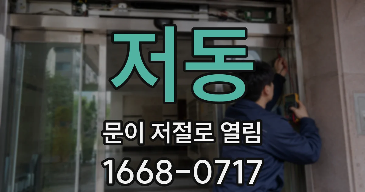 저동 문이 저절로 열림