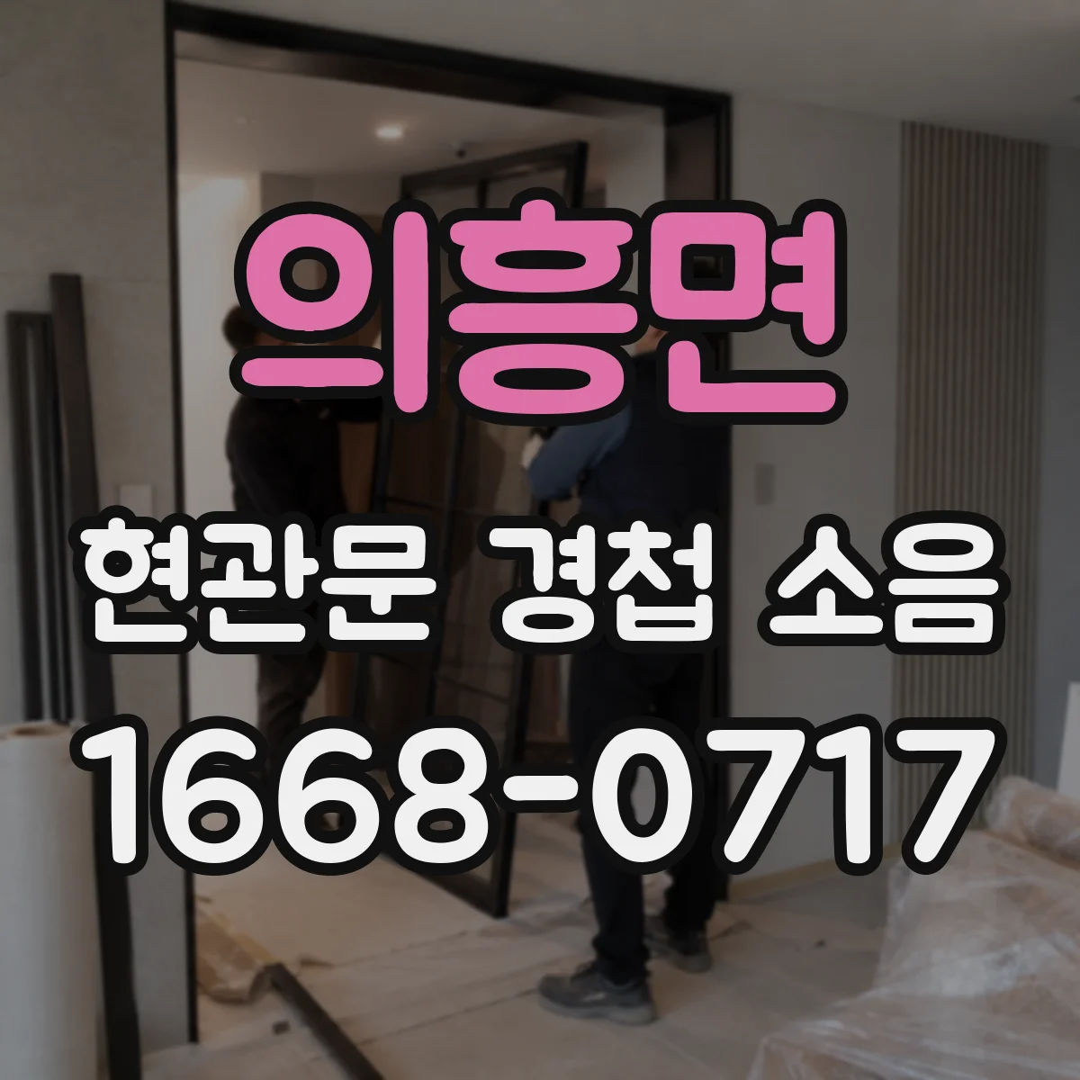 의흥면 현관문 경첩 소음
