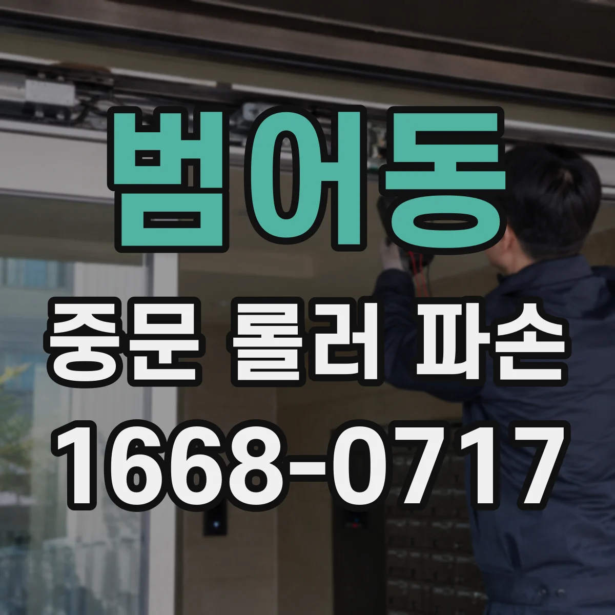 범어동 중문 롤러 파손