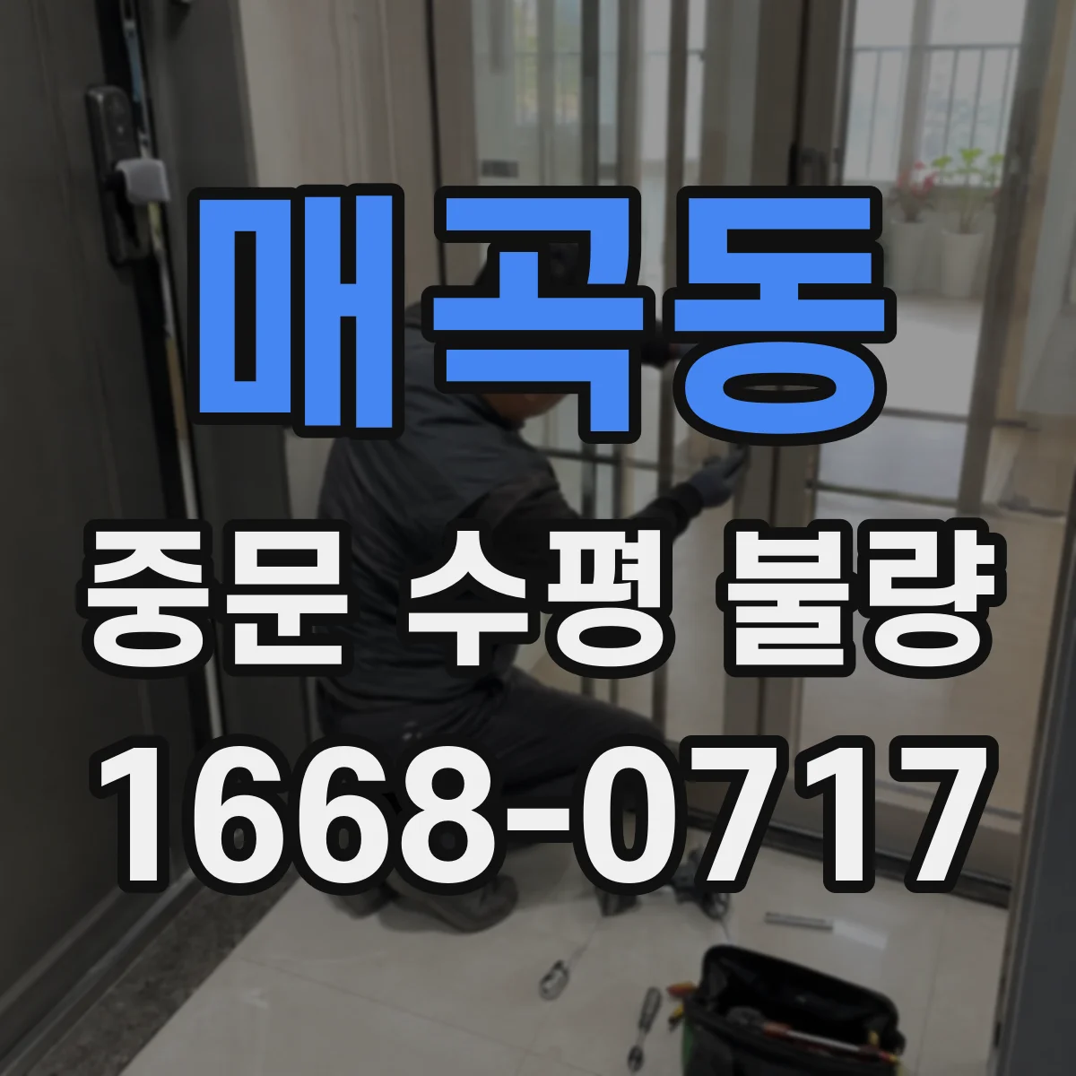 매곡동 중문 수평 불량