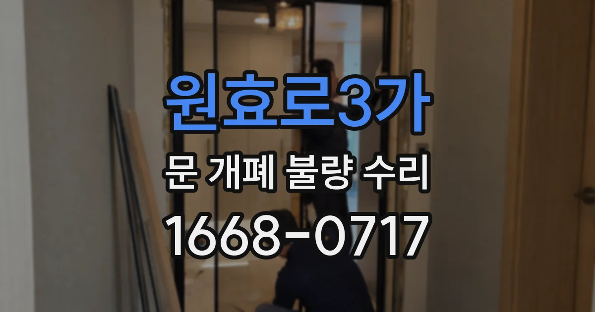 원효로3가 문 개폐 불량 수리