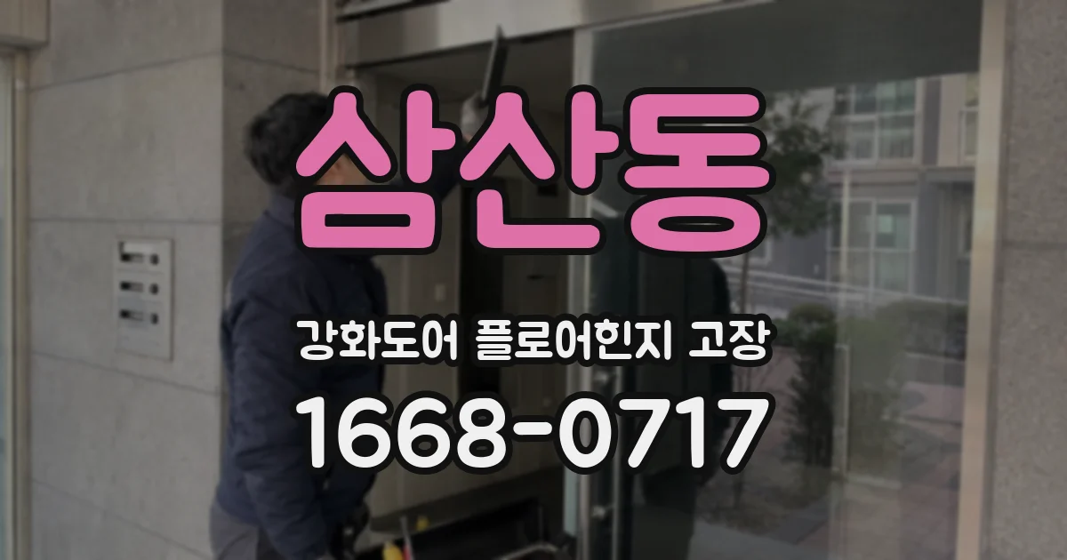삼산동 강화도어 플로어힌지 고장