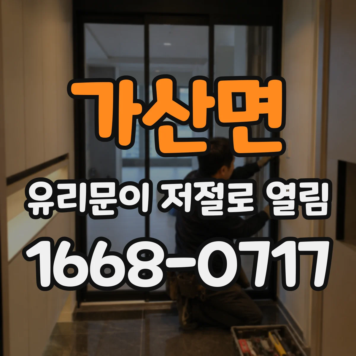 가산면 유리문이 저절로 열림