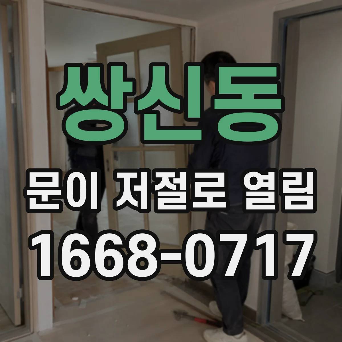 쌍신동 문이 저절로 열림