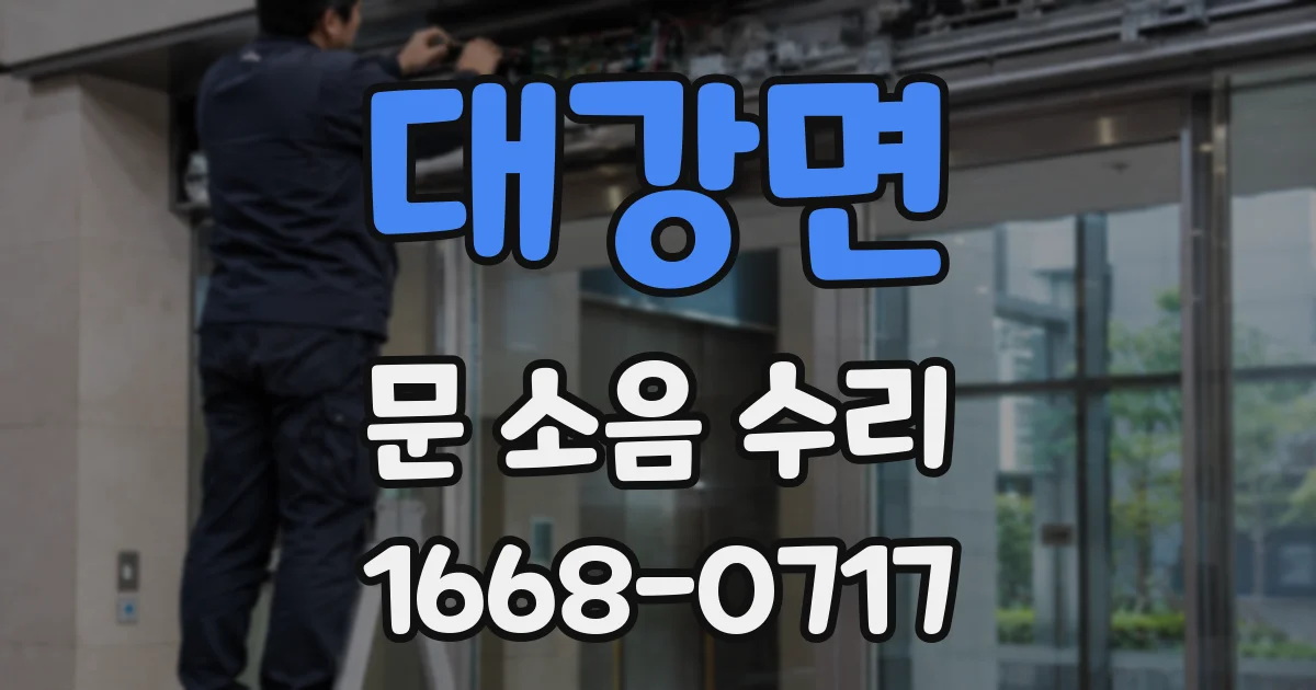 대강면 문 소음 수리
