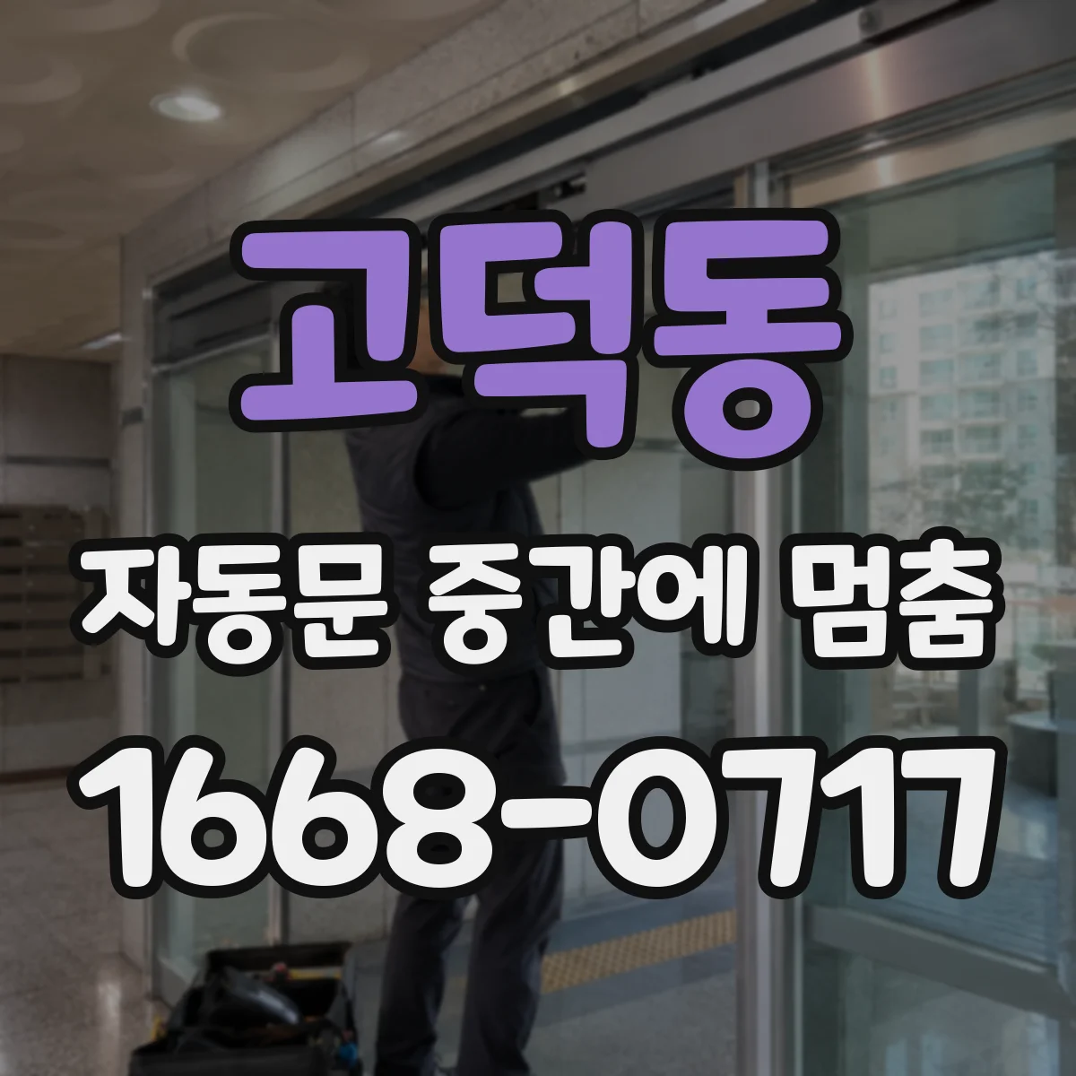 고덕동 자동문 중간에 멈춤