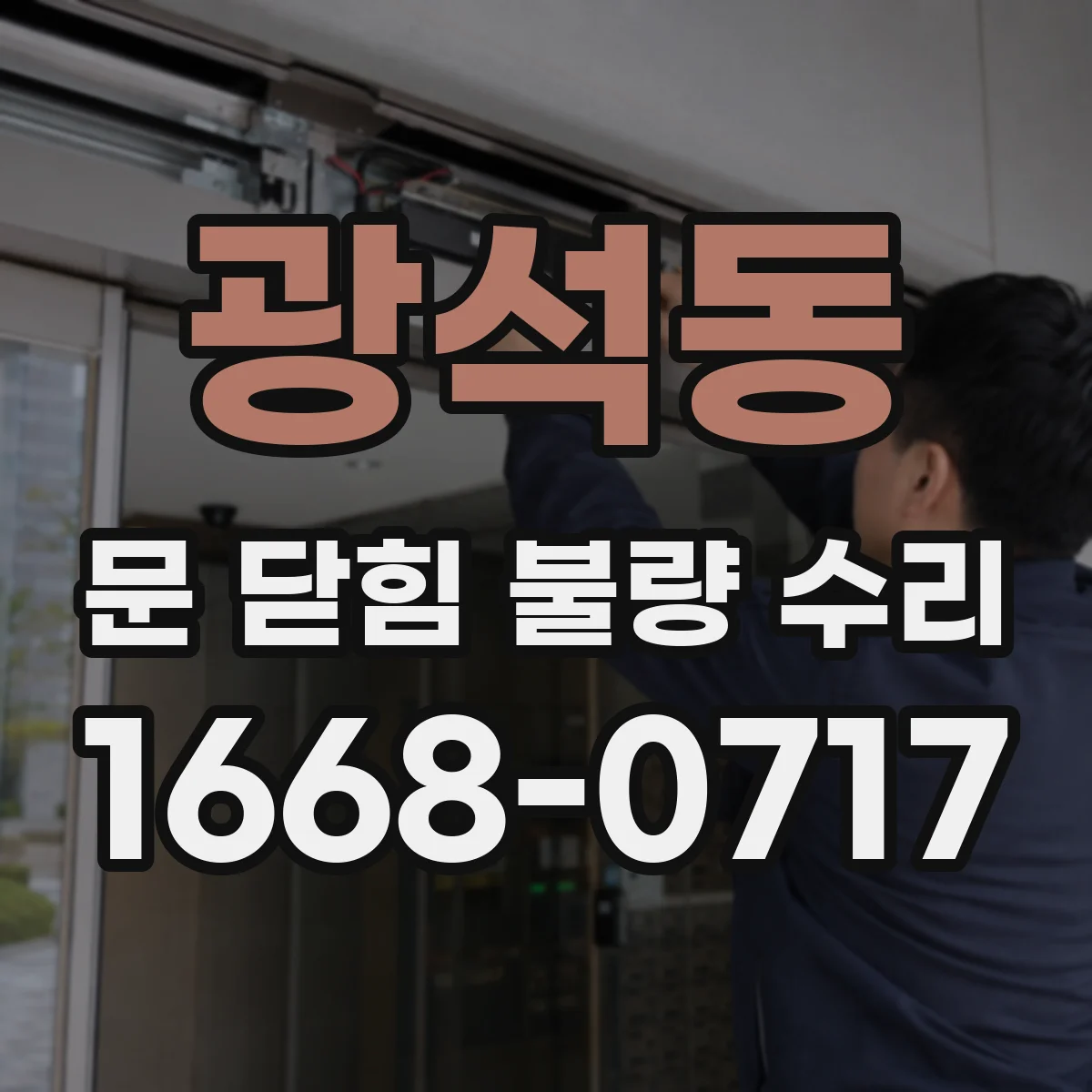 광석동 문 닫힘 불량 수리