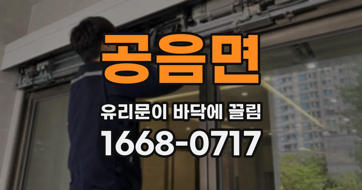 공음면 유리문이 바닥에 끌림