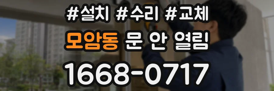 모암동 문 안 열림