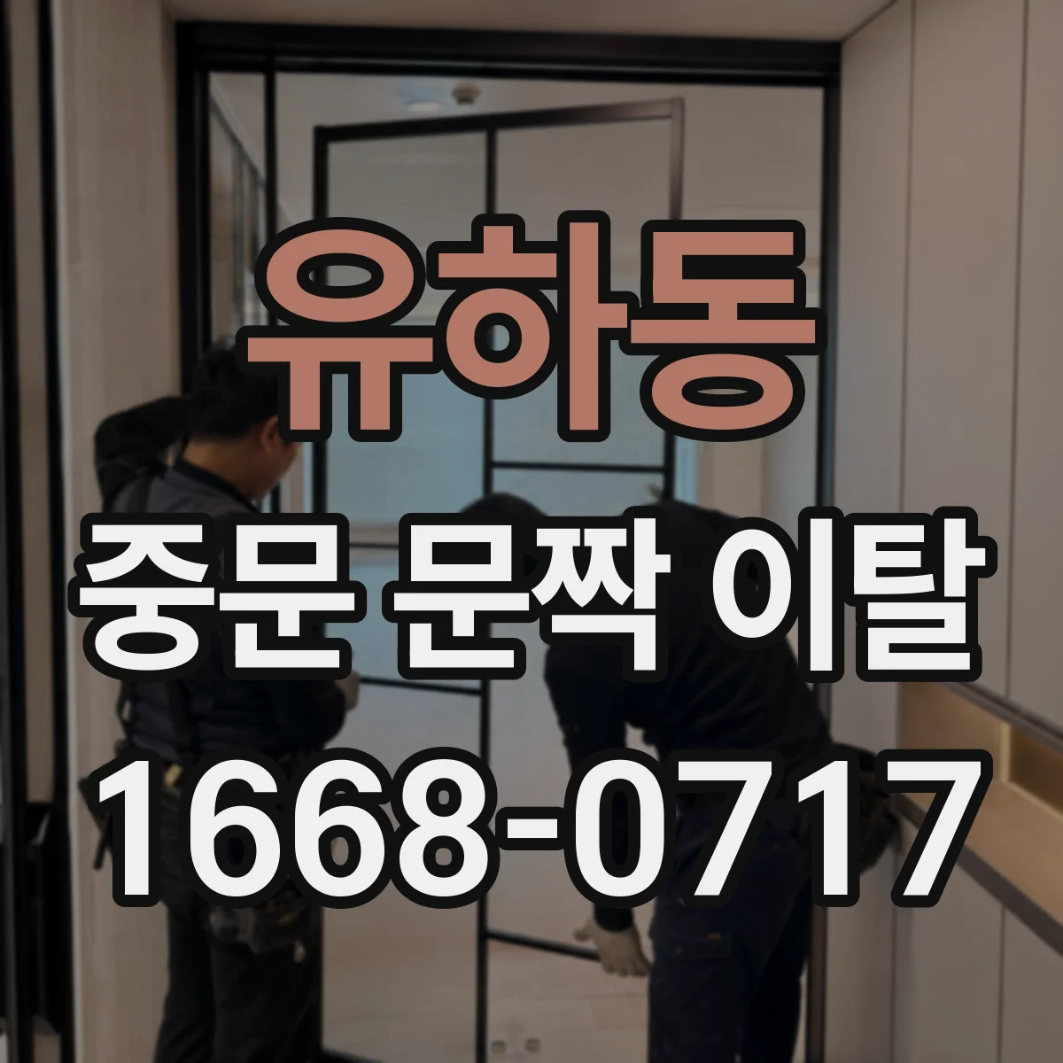 유하동 중문 문짝 이탈