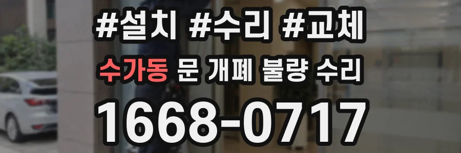수가동 문 개폐 불량 수리