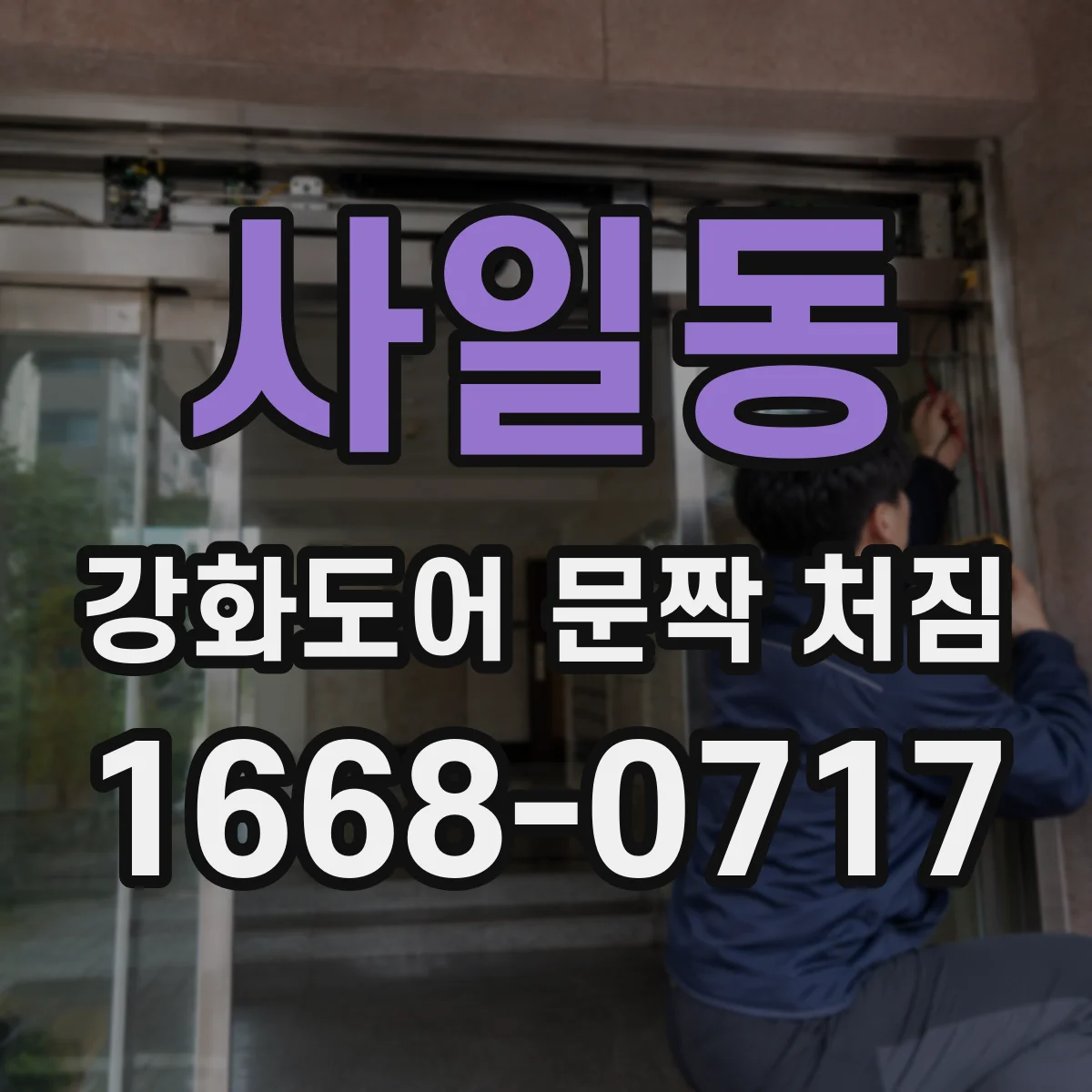 사일동 강화도어 문짝 처짐