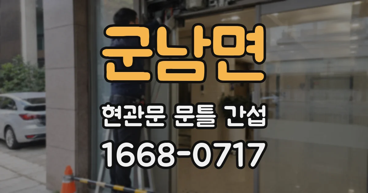 군남면 현관문 문틀 간섭