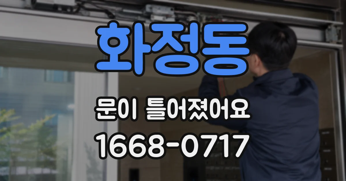 화정동 문이 틀어졌어요